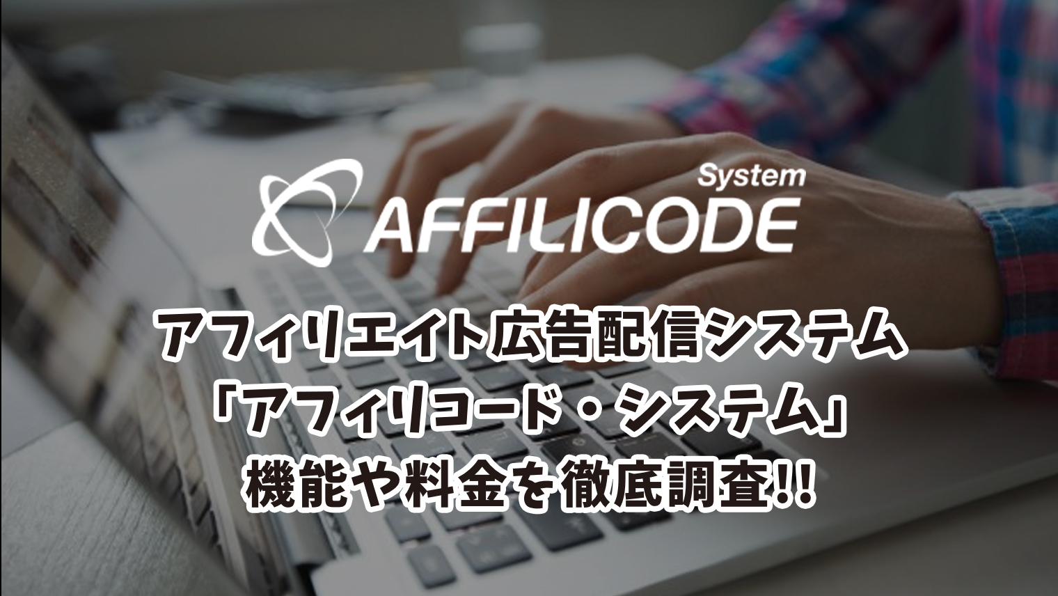 アフィリコードシステムの機能・料金を徹底調査！【アフィリエイト広告配信システム】