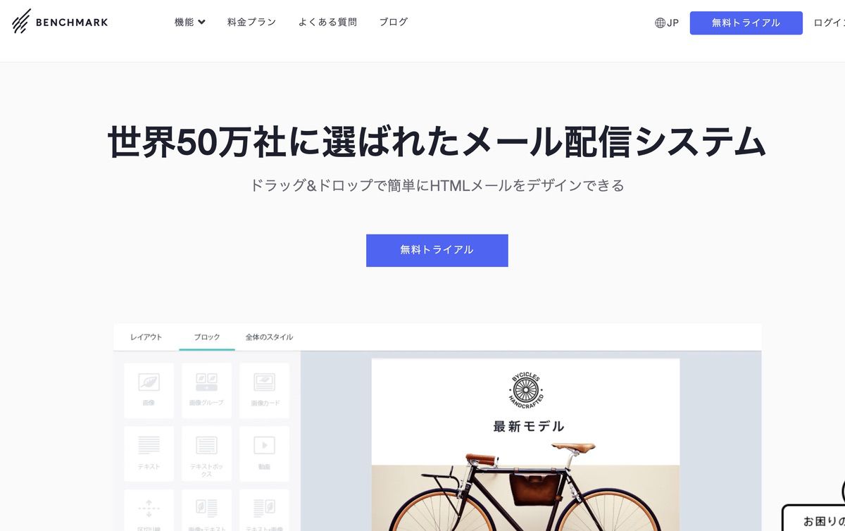 Benchmark Email（ベンチマークイーメール）の機能・料金・評判まとめ【徹底解説】