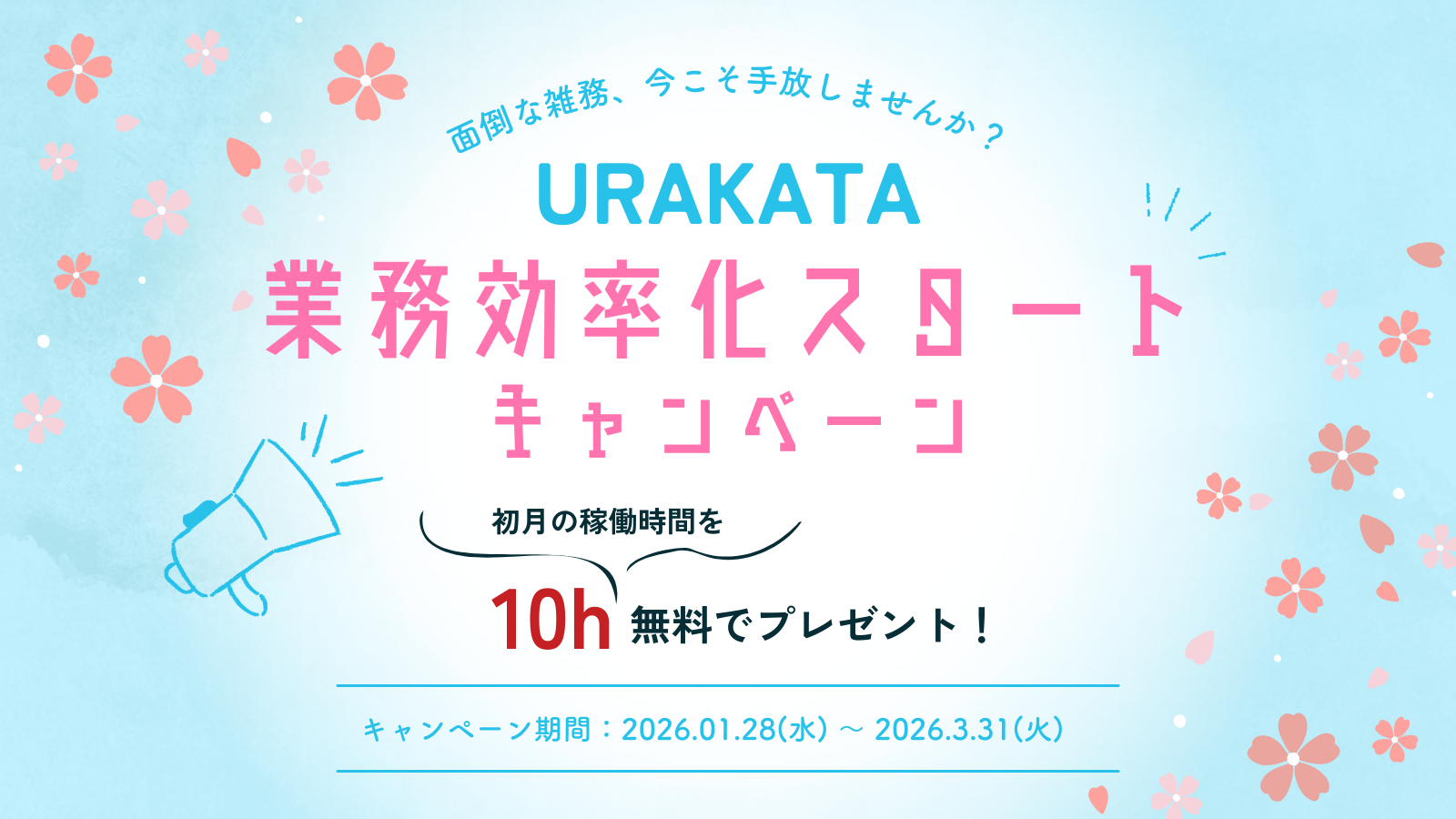 URAKATA業務効率化スタートキャンペーン