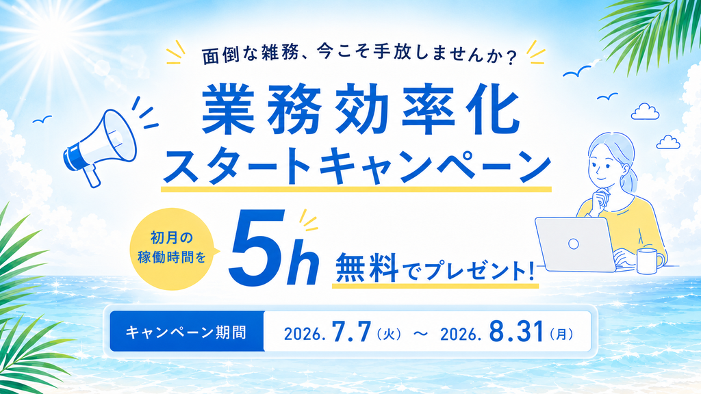 URAKATA業務効率化スタートキャンペーン