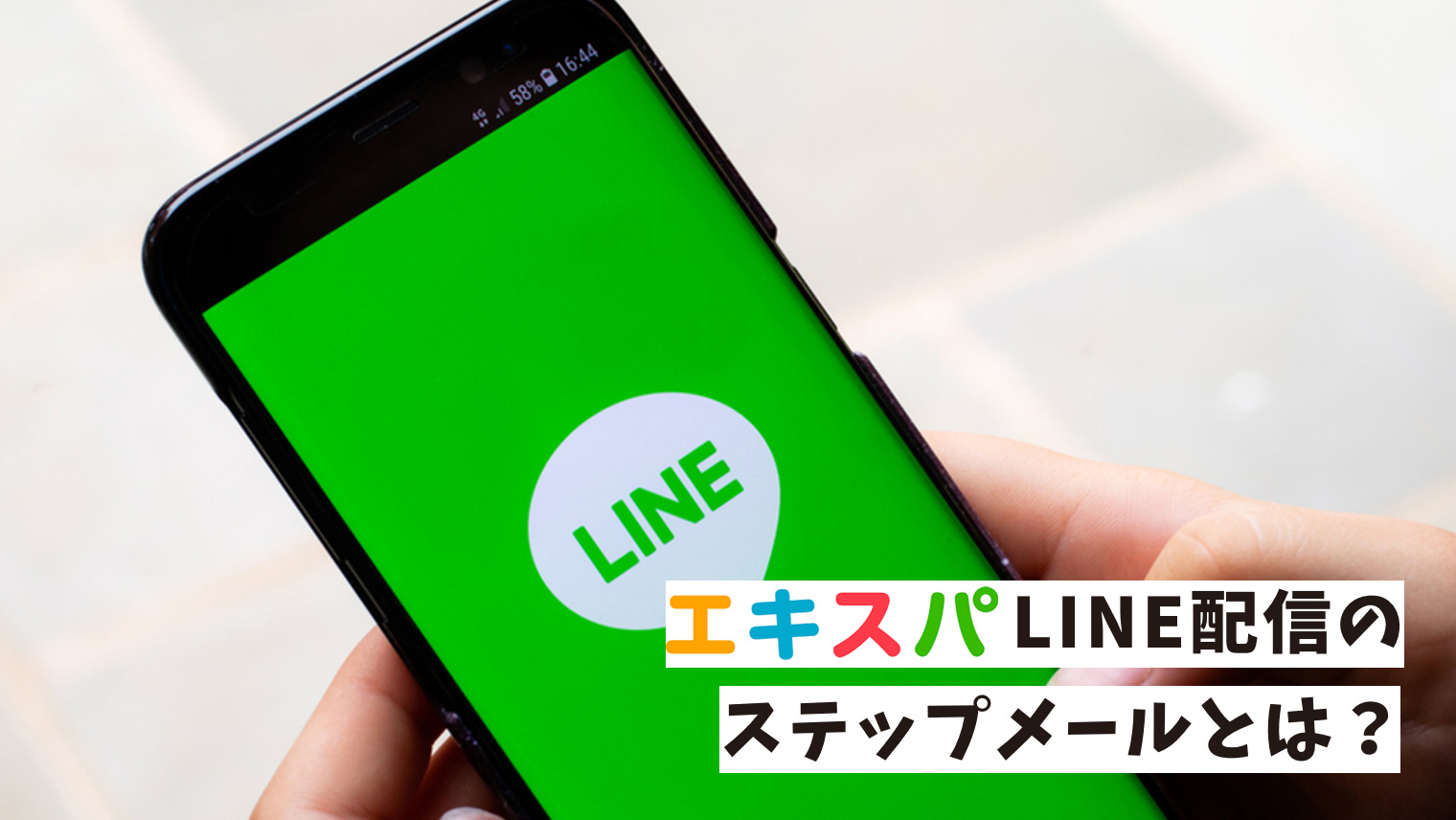 LINEでステップメール配信が出来る「エキスパ」機能を徹底調査