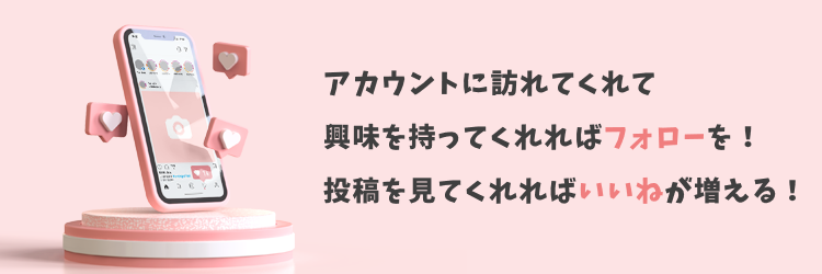インスタグラムのフォロワーが増える流れ②