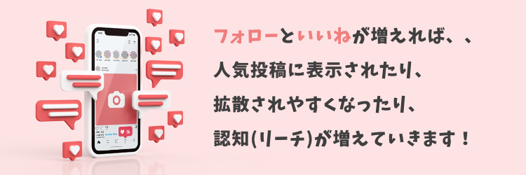 インスタグラムのフォロワーが増える流れ③