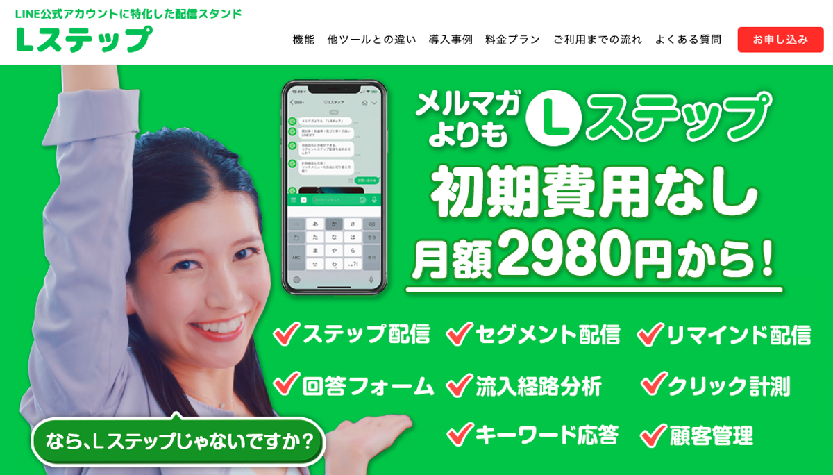 Lステップの機能・料金・評判まとめ【徹底解説】