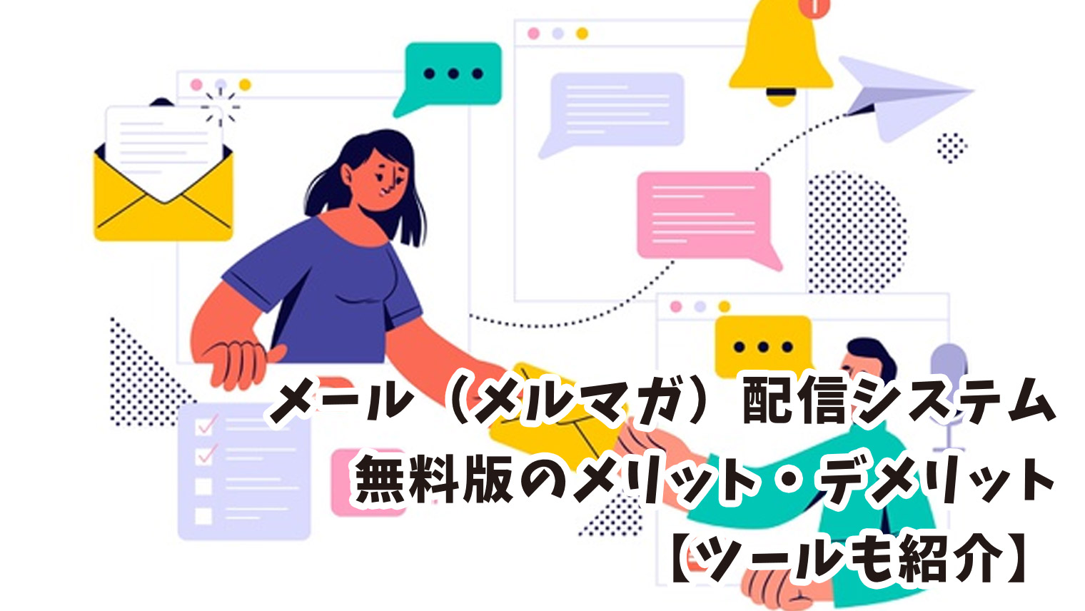 無料メール（メルマガ）配信システム比較6選【メリット・デメリット解説】