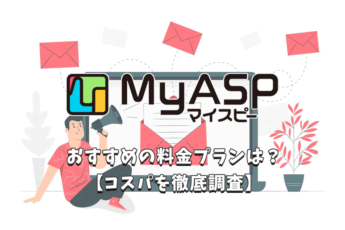 MyASP（マイスピー）の料金プランを徹底解説【コスパは良い?】