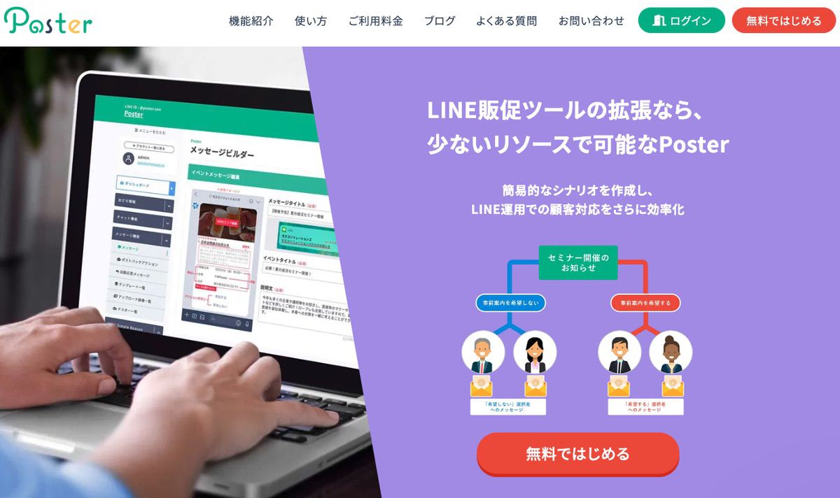LINE運用ツールのPoster（ポスター）の口コミ・評判【徹底リサーチ】